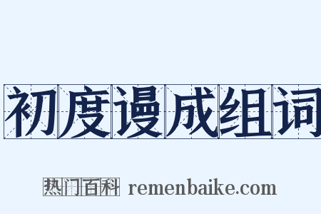 初度谩成组词是什么意思的图片